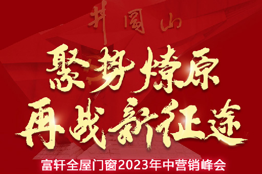 富(fu)軒全屋們(men)窗2023年(nian)中(zhong)營(ying)銷峰會，5月16-18日(ri) 相約井岡山(shān)！