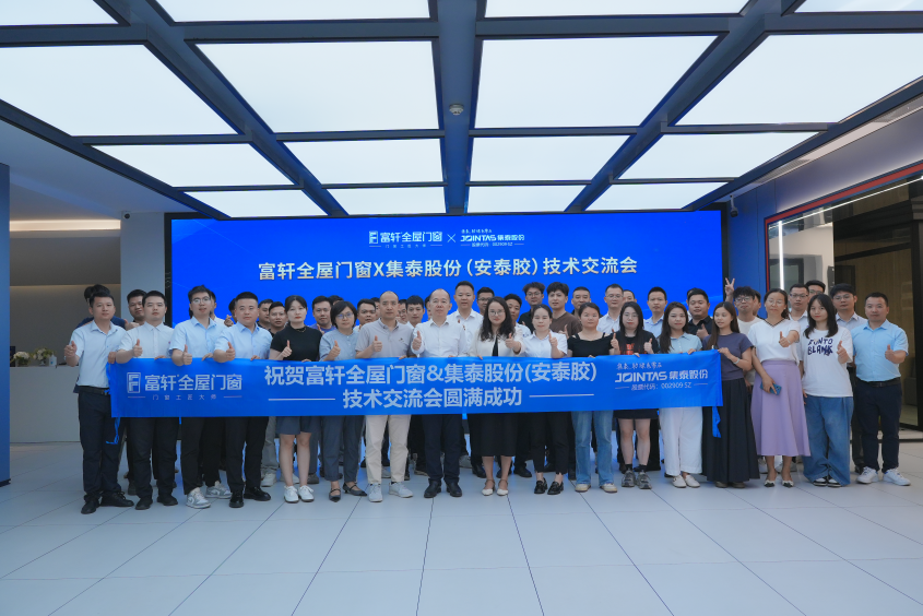富(fu)軒全屋們(men)窗&集(ji)泰股份（安(an)泰膠）技(ji)術(shù)交流會圓滿結束
