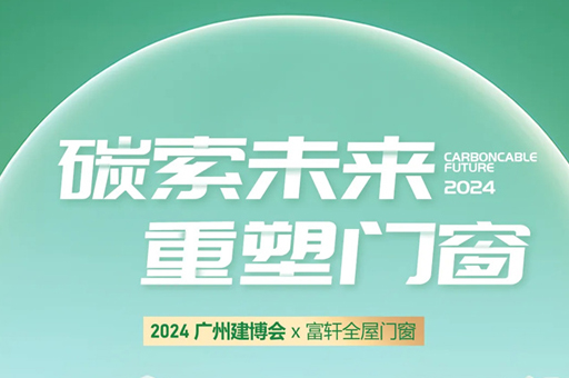 富(fu)軒全屋們(men)窗亮相2024廣(guang)州建(jian)博會，完美收官！