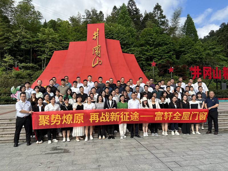 井岡山(shān)紅(hong)色之(zhi)旅 | 富(fu)軒全屋們(men)窗凝(ning)心聚(ju)力(li)再啓新(xin)征程(cheng)