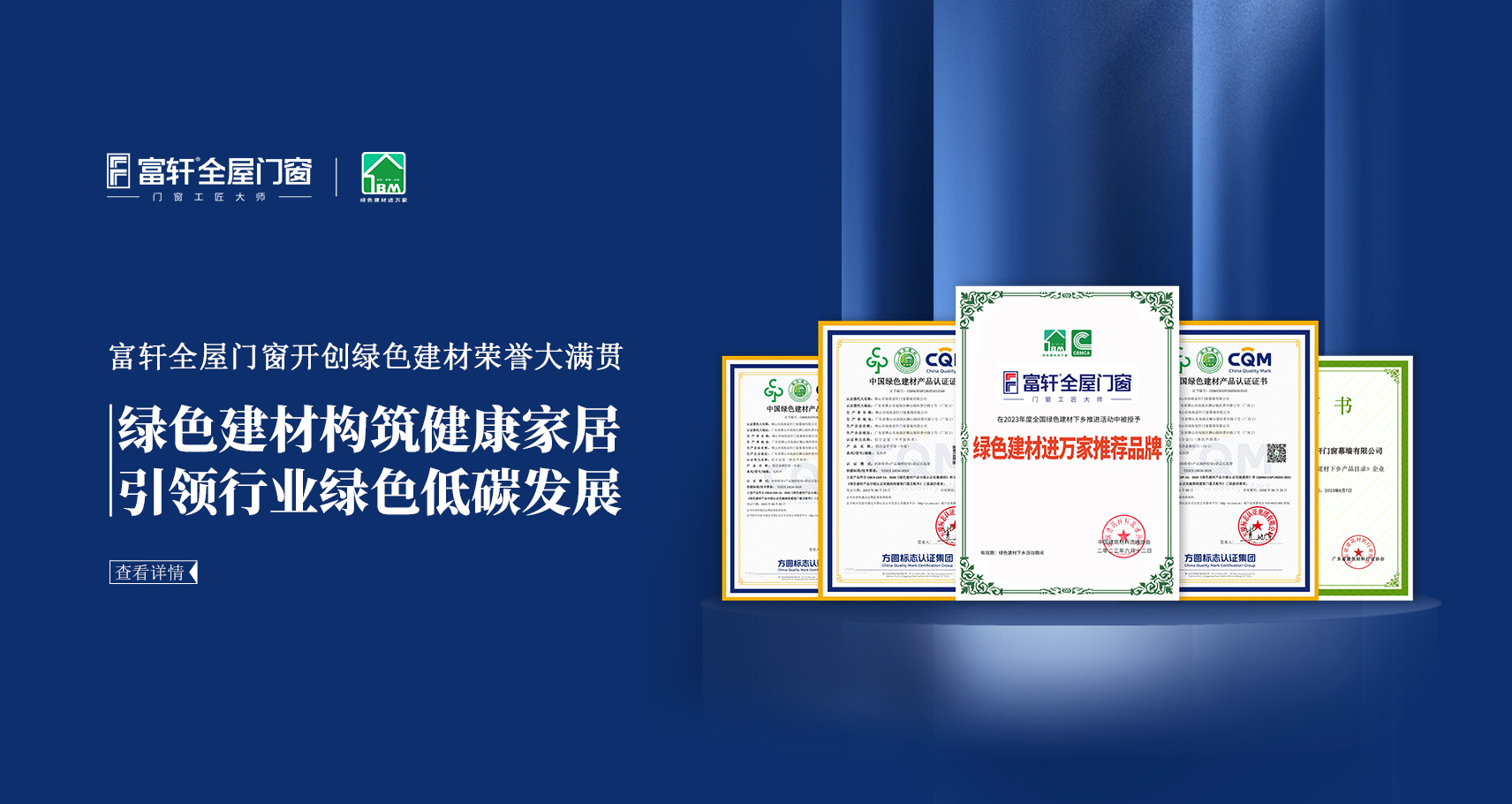 富(fu)軒全屋們(men)窗開創綠色建(jian)材(cai)榮譽大(da)滿貫