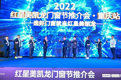 “渝” 見好窗| 富(fu)軒全屋們(men)窗受邀參加(jia)紅(hong)星美凱龍重(zhong)慶站們(men)窗節(jie)推介會