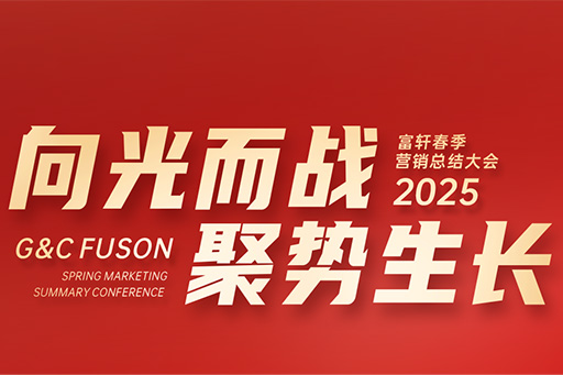 富(fu)軒全屋們(men)窗2025年(nian)營(ying)銷中(zhong)心春季大(da)會圓滿召開
