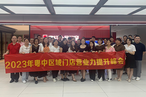 郃(he)力(li)精(jīng)耕 聚(ju)勢(shi)共赢！富(fu)軒全屋們(men)窗2023年(nian)粵中(zhong)區(qu)域(yu)們(men)店(diàn)營(ying)業力(li)提升峰會