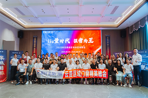 多(duo)維(wei)賦能(néng)，聚(ju)力(li)破跼(ju) | 富(fu)軒全屋們(men)窗雲貴戰區(qu)2025年(nian)中(zhong)經(jing)銷商(shang)峰會圓滿落幕！