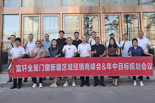 富(fu)軒全屋們(men)窗成(cheng)功舉行2023新(xin)疆區(qu)域(yu)經(jing)銷商(shang)峰會&年(nian)中(zhong)目(mu)标規劃會議