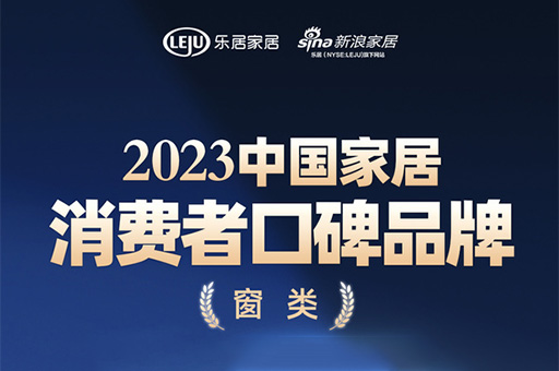 口碑傳(chuan)承(cheng) 心之(zhi)所向 | 富(fu)軒全屋們(men)窗榮登“2023中(zhong)國(guo)傢(jia)居消費者口碑榜”