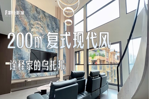 案例鑒賞 | 200㎡的(de)複式(shi)現(xian)代(dai)風，高(gao)級輕奢，诠釋傢(jia)的(de)烏托邦