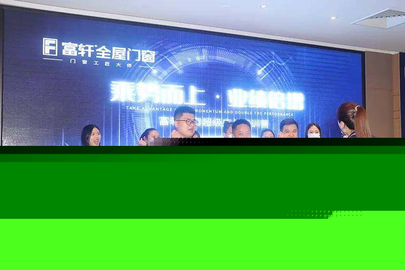 富(fu)軒全屋們(men)窗超級店(diàn)長(zhang)特訓營(ying)火熱啓航
