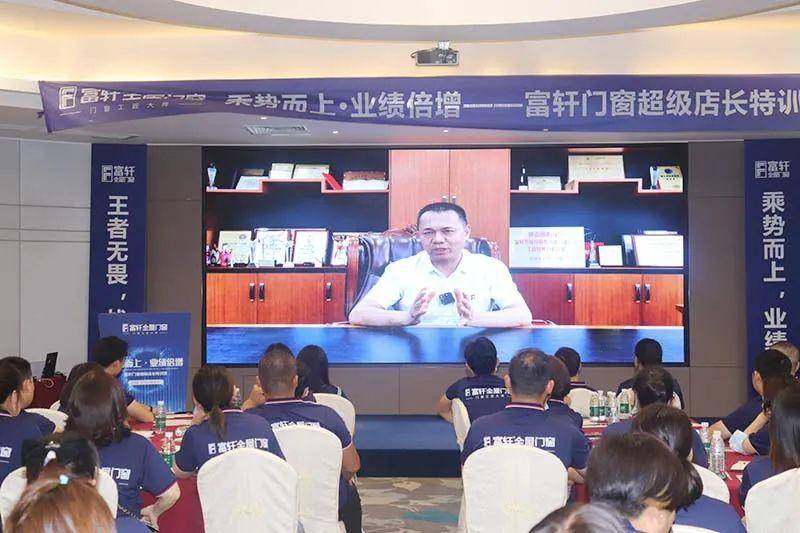 富(fu)軒全屋們(men)窗超級店(diàn)長(zhang)特訓營(ying)火熱啓航
