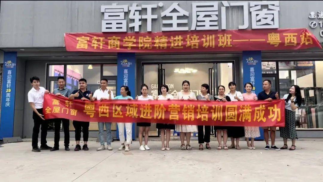 富(fu)軒全屋們(men)窗粵西站培訓圓滿成(cheng)功 富(fu)軒全屋們(men)窗粵西站培訓圓滿成(cheng)功