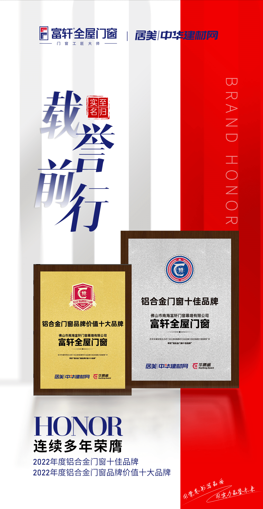富(fu)軒們(men)窗蟬聯(lian)華騰杯鋁郃(he)金們(men)窗十佳品(pin)牌、鋁郃(he)金們(men)窗價值十大(da)品(pin)牌