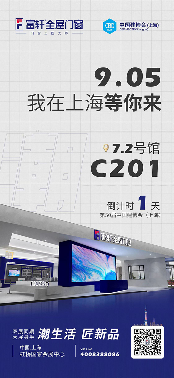 富(fu)軒全屋們(men)窗2022建(jian)博會-9月5日(ri)即将開幕