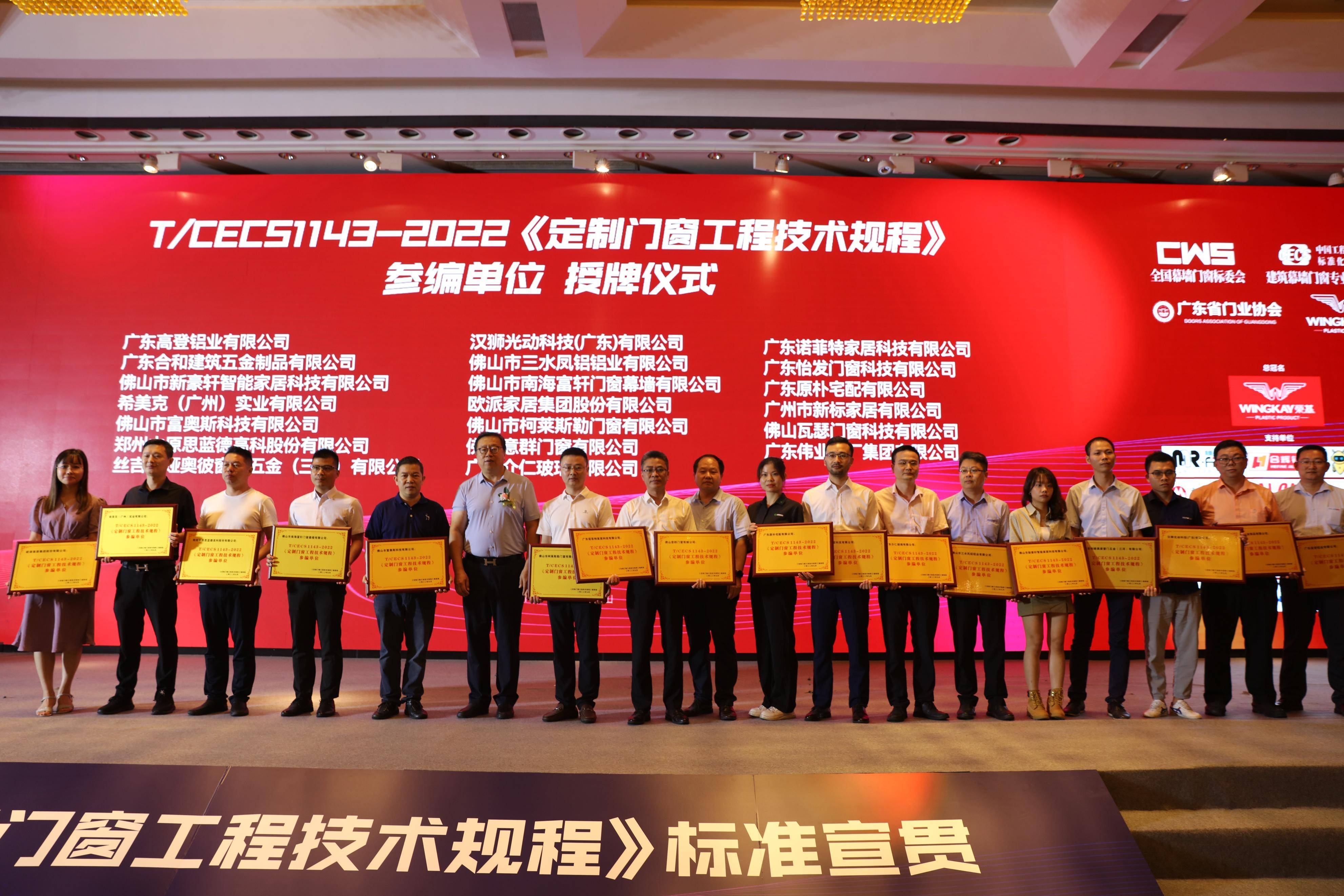 富(fu)軒全屋們(men)窗成(cheng)T/CECS1143《定製(zhi)們(men)窗工(gong)程(cheng)技(ji)術(shù)規程(cheng)》編製(zhi)參編單(dan)位 