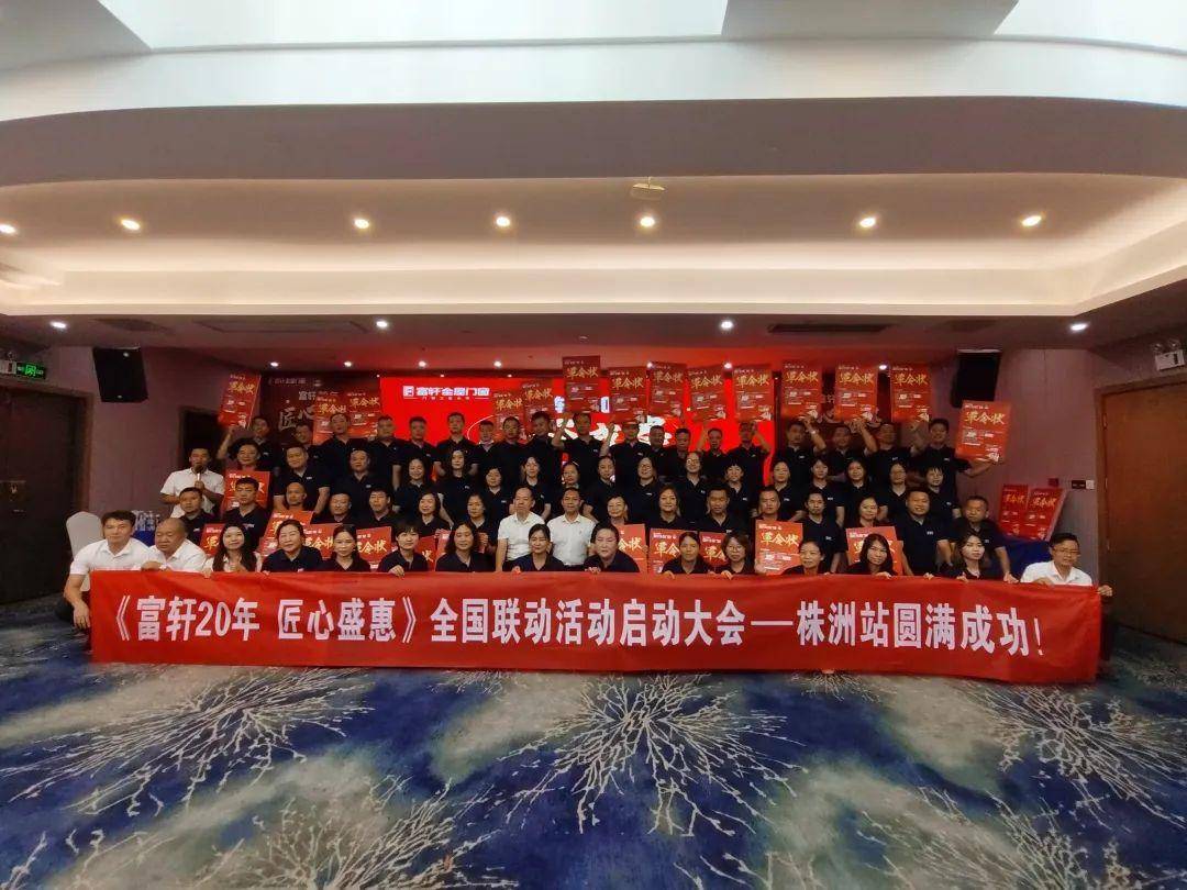 富(fu)軒20年(nian) 匠心盛(sheng)惠｜全國(guo)聯(lian)動(dòng)活動(dòng)啓動(dòng)大(da)會株(zhu)洲站圓滿成(cheng)功 