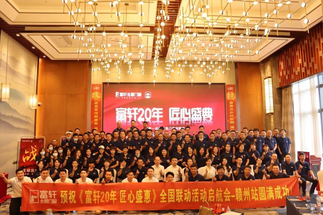 富(fu)軒20年(nian) 匠心盛(sheng)惠|全國(guo)聯(lian)動(dòng)活動(dòng)啓動(dòng)大(da)會贛州站圓滿成(cheng)功 