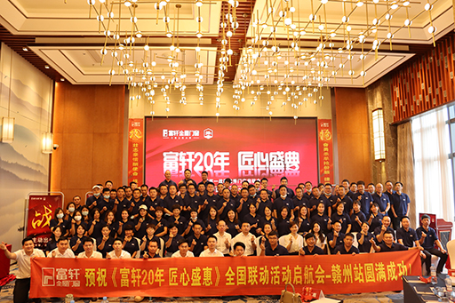富(fu)軒全屋們(men)窗20周年(nian)贛州全國(guo)聯(lian)動(dòng)啓航會順利舉行 富(fu)軒全屋們(men)窗20周年(nian)贛州全國(guo)聯(lian)動(dòng)啓航會順利舉行