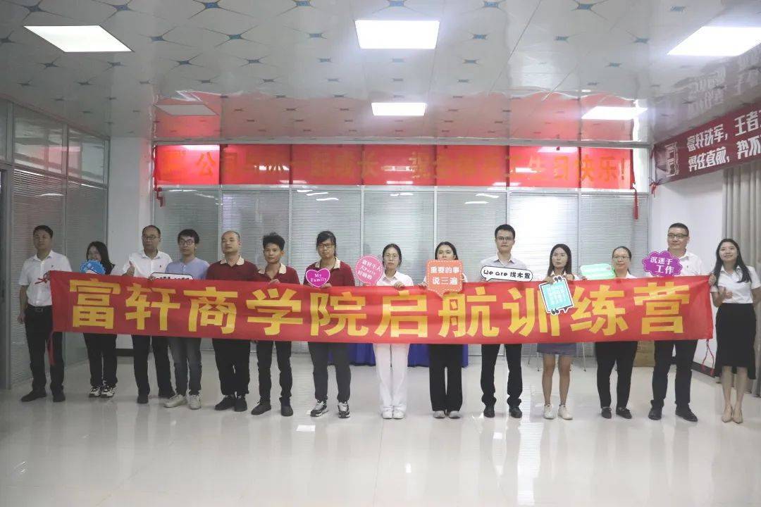 富(fu)軒全屋們(men)窗｜2022年(nian)8-9月新(xin)員(yuan)工(gong)啓航訓練營(ying)圓滿成(cheng)功