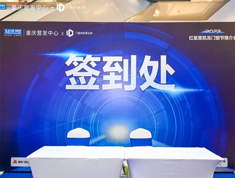 “渝” 見好窗| 富(fu)軒全屋們(men)窗受邀參加(jia)紅(hong)星美凱龍重(zhong)慶站們(men)窗節(jie)推介會