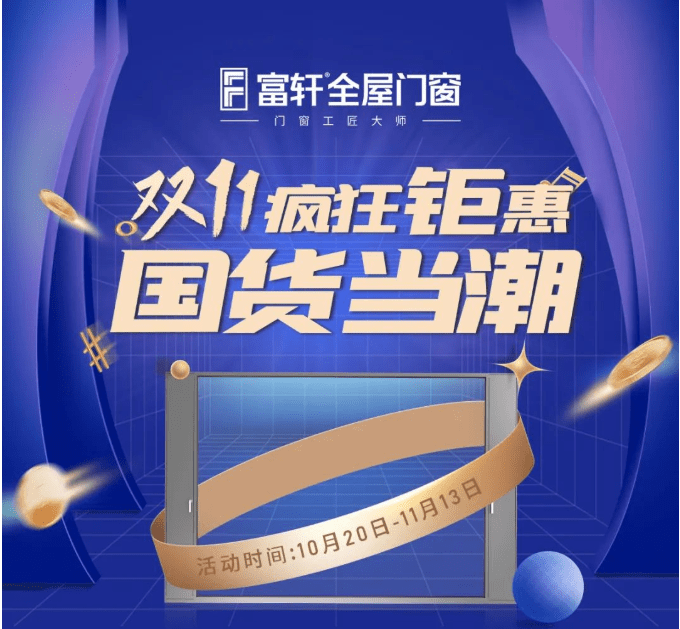 富(fu)軒20年(nian) 國(guo)貨當潮(chao) | 富(fu)軒全屋們(men)窗雙十一(yi)全國(guo)狂歡活動(dòng)火熱來襲！