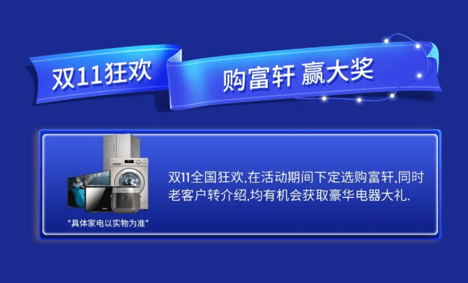 富(fu)軒20年(nian) 國(guo)貨當潮(chao) | 富(fu)軒全屋們(men)窗雙十一(yi)全國(guo)狂歡活動(dòng)火熱來襲！