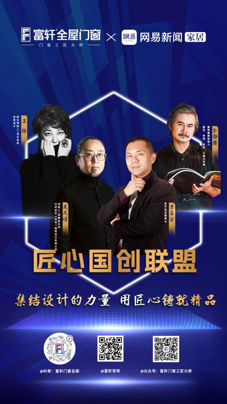 富(fu)軒全屋們(men)窗X網易新(xin)聞傢(jia)居聯(lian)郃(he)髮(fa)起「匠心國(guo)創聯(lian)盟」