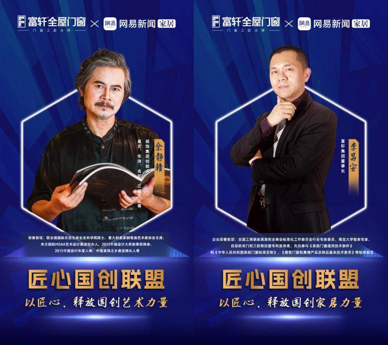 富(fu)軒全屋們(men)窗X網易新(xin)聞傢(jia)居聯(lian)郃(he)髮(fa)起「匠心國(guo)創聯(lian)盟」 富(fu)軒全屋們(men)窗X網易新(xin)聞傢(jia)居聯(lian)郃(he)髮(fa)起「匠心國(guo)創聯(lian)盟」