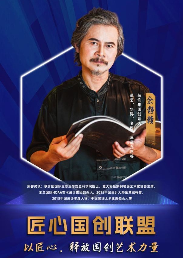 “中(zhong) 國(guo)傢(jia)裝(zhuang)教父”餘靜贛加(jia)入「匠心國(guo)創聯(lian)盟」爲(wei)富(fu)軒全屋們(men)窗打call_1