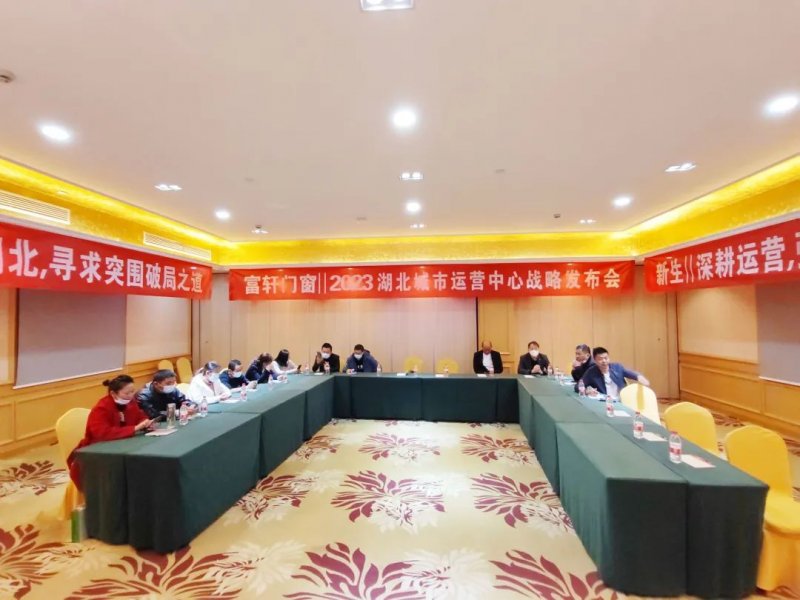 富(fu)軒全屋們(men)窗在(zai)湖(hú)北武漢開展(zhan)2023湖(hú)北城(cheng)市(shi)運營(ying)中(zhong)心戰略髮(fa)布會