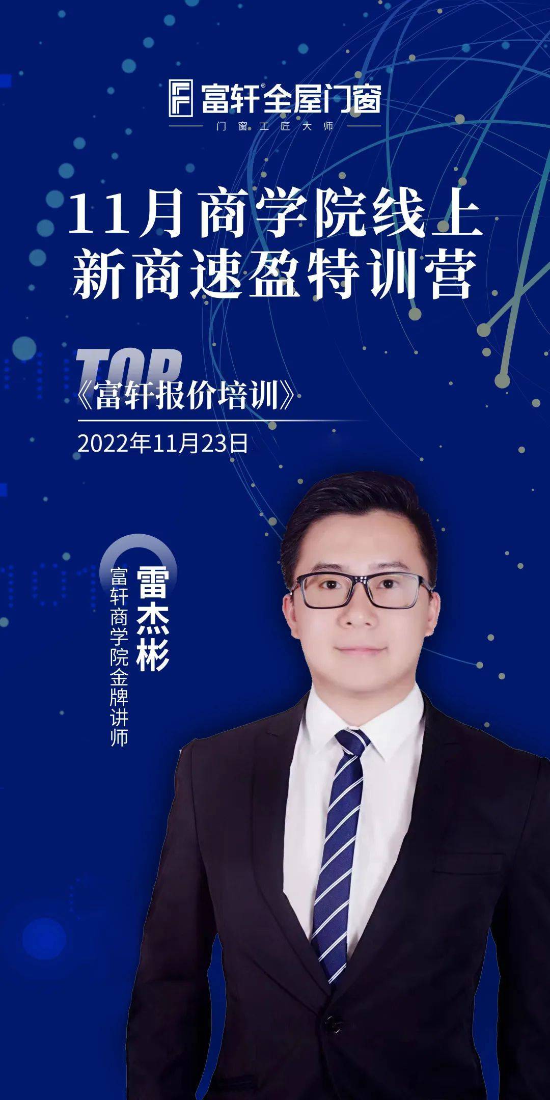 富(fu)軒全屋們(men)窗11月新(xin)商(shang)速(su)盈線(xiàn)上特訓營(ying) 富(fu)軒全屋們(men)窗11月新(xin)商(shang)速(su)盈線(xiàn)上特訓營(ying)