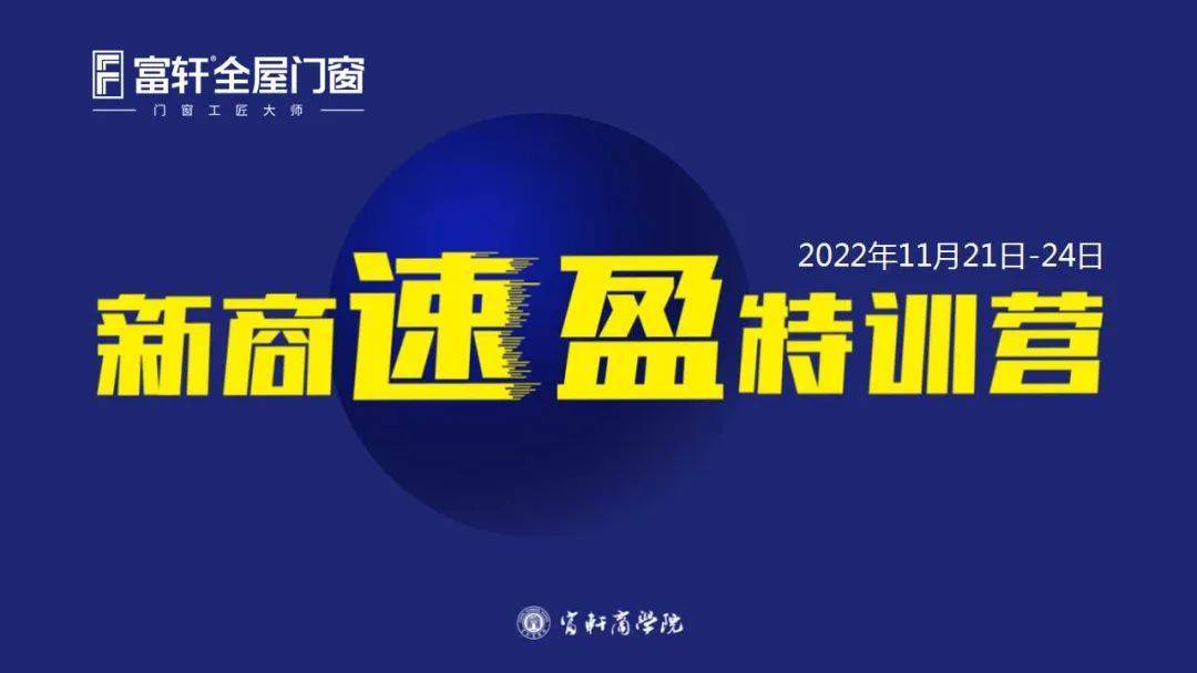 富(fu)軒全屋們(men)窗11月新(xin)商(shang)速(su)盈線(xiàn)上特訓營(ying)