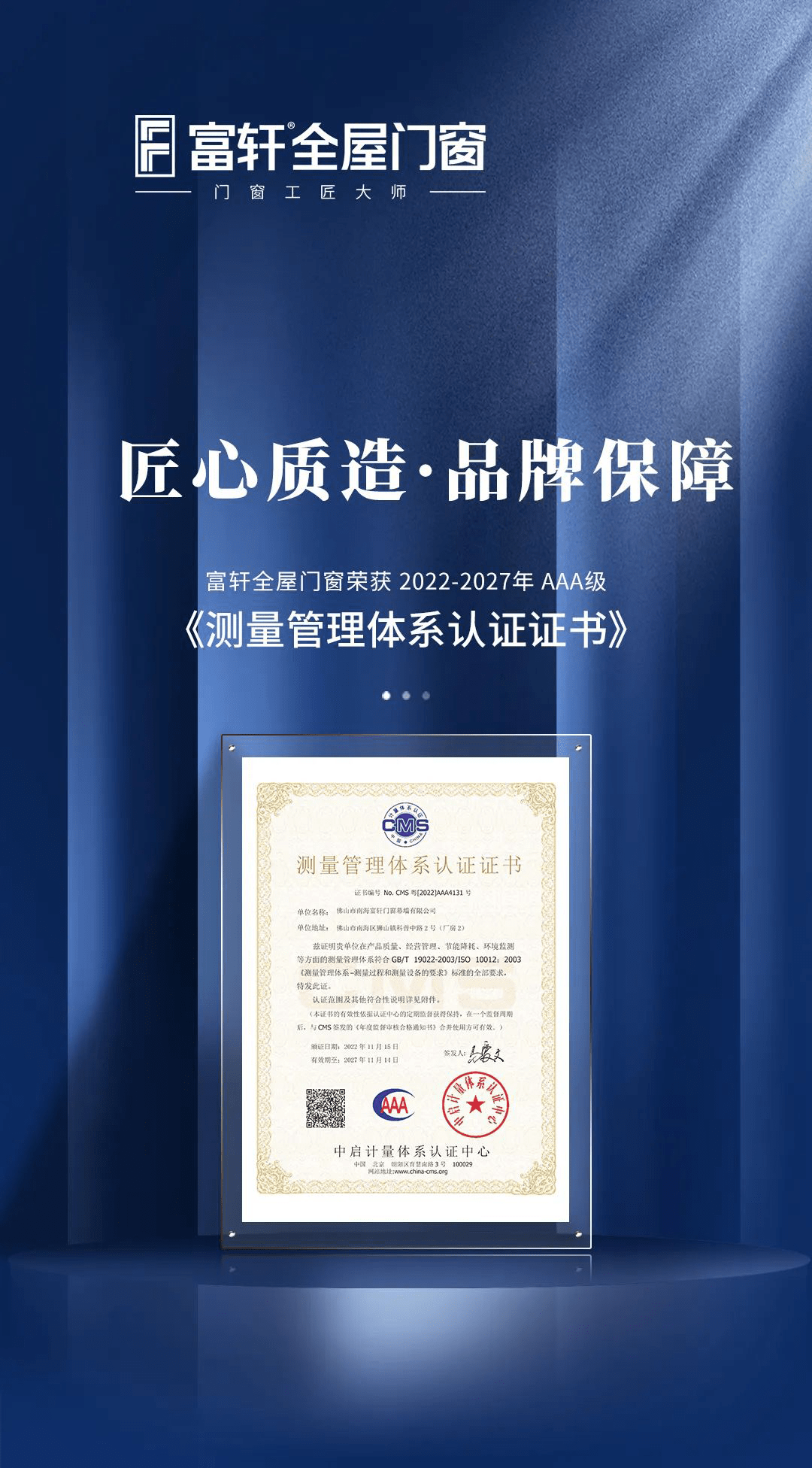 鑄造(zao)品(pin)質(zhi)筦(guan)控的(de)“标尺” | 富(fu)軒全屋們(men)窗榮獲 AAA級測(ce)量筦(guan)理(li)體(ti)係(xi)認證證書