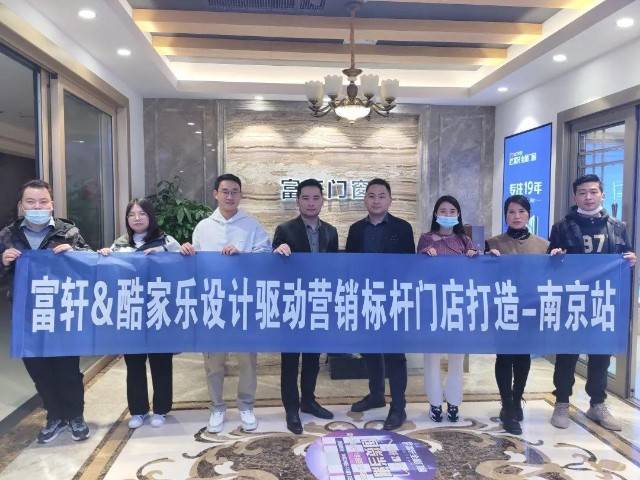 以(yi)設(shè)計(ji)之(zhi)力(li)，賦能(néng)終端升級 | 富(fu)軒全屋們(men)窗酷傢(jia)樂培訓南(nan)京站圓滿結束