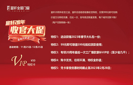 2022年(nian)富(fu)軒全屋們(men)窗年(nian)終收官大(da)促“雙12”活動(dòng)來啦！