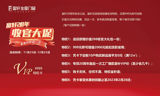 2022年(nian)富(fu)軒全屋們(men)窗年(nian)終收官大(da)促“雙12”活動(dòng)來啦！