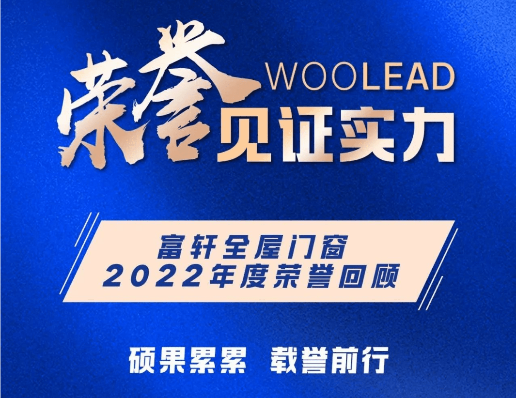 富(fu)軒全屋們(men)窗|2022年(nian)度榮譽回顧榜單(dan)