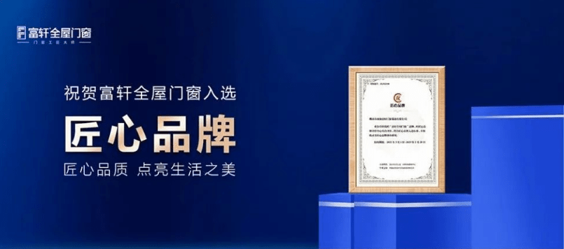 富(fu)軒全屋們(men)窗|2022年(nian)度榮譽回顧榜單(dan)