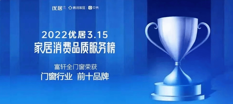 富(fu)軒全屋們(men)窗|2022年(nian)度榮譽回顧榜單(dan)