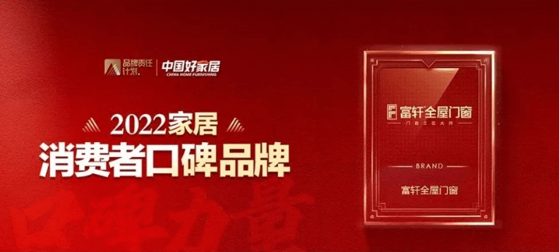 富(fu)軒全屋們(men)窗|2022年(nian)度榮譽回顧榜單(dan)