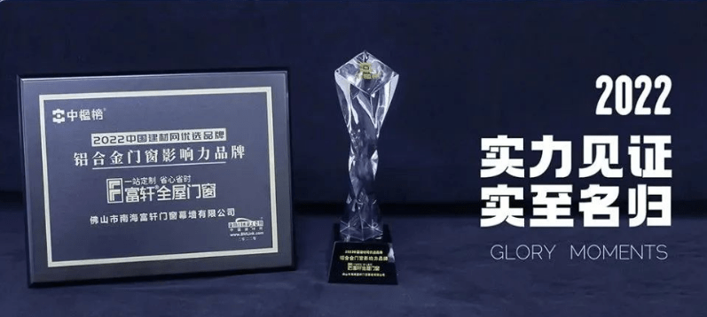 富(fu)軒全屋們(men)窗|2022年(nian)度榮譽回顧榜單(dan)
