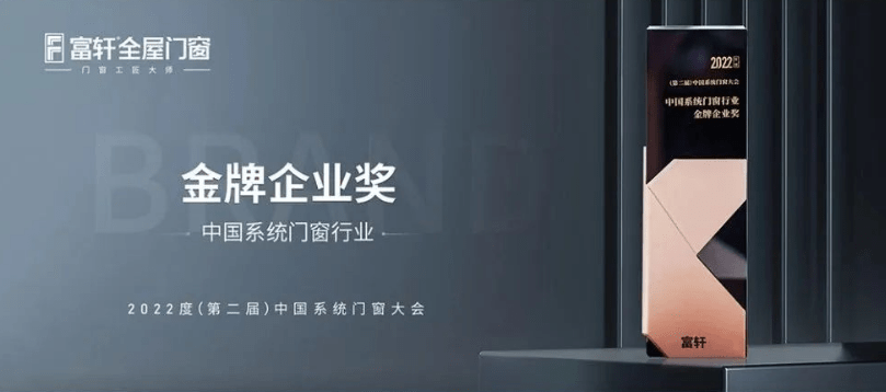 富(fu)軒全屋們(men)窗|2022年(nian)度榮譽回顧榜單(dan)