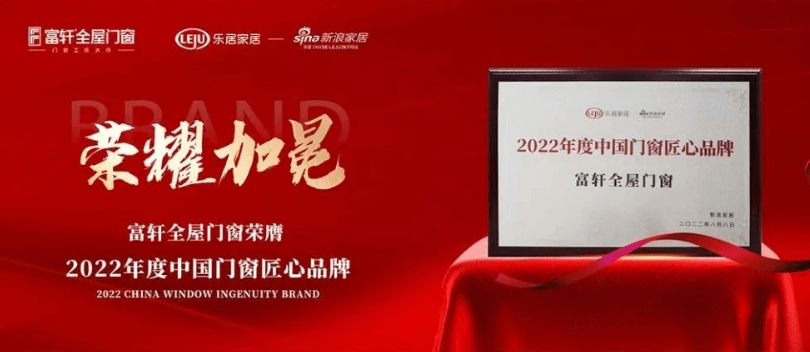 富(fu)軒全屋們(men)窗|2022年(nian)度榮譽回顧榜單(dan)