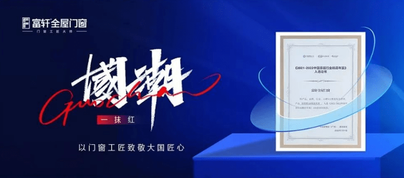 富(fu)軒全屋們(men)窗|2022年(nian)度榮譽回顧榜單(dan)