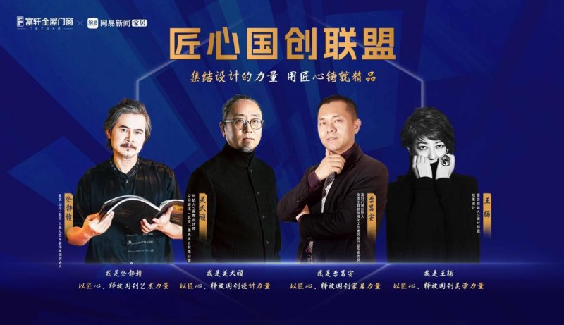 集(ji)郃(he)設(shè)計(ji)力(li)量 弘揚工(gong)匠精(jīng)神丨富(fu)軒全屋們(men)窗「匠心國(guo)創聯(lian)盟」倡議視頻重(zhong)磅髮(fa)布_1