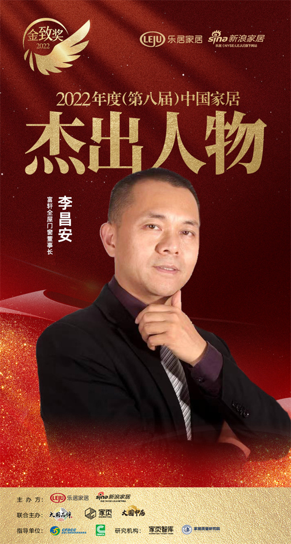 富(fu)軒全屋們(men)窗董事長(zhang) 李昌安(an)榮獲「2022(第八屆)中(zhong)國(guo)傢(jia)居傑出人(ren)物(wù)」稱号 富(fu)軒全屋們(men)窗董事長(zhang) 李昌安(an)榮獲「2022(第八屆)中(zhong)國(guo)傢(jia)居傑出人(ren)物(wù)」稱号