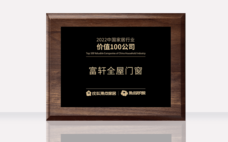 富(fu)軒全屋們(men)窗榮獲2022中(zhong)國(guo)傢(jia)居行業價值100公(gōng)司