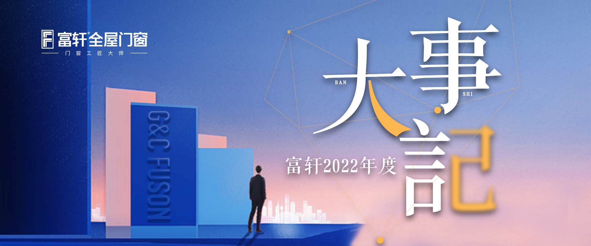 盤點富(fu)軒全屋們(men)窗2022年(nian)度品(pin)牌大(da)事件