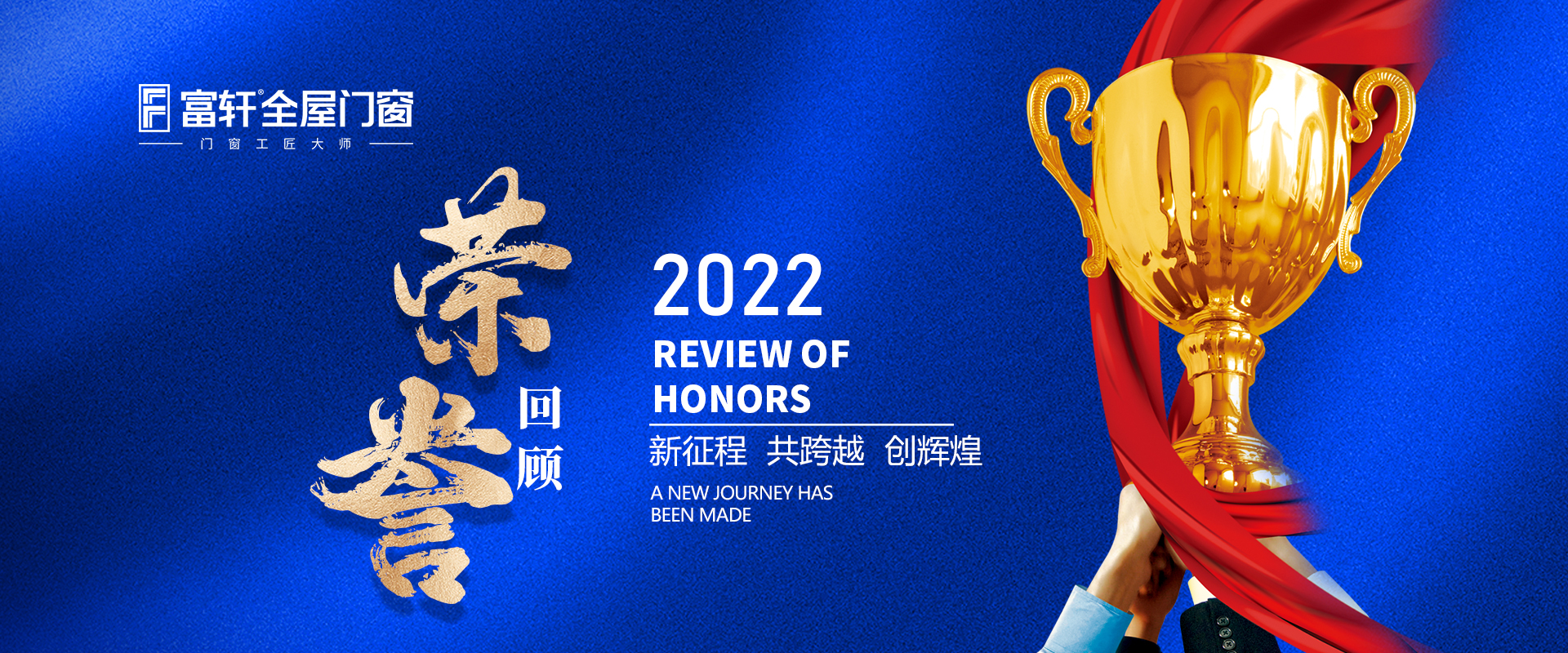 盤點富(fu)軒全屋們(men)窗2022年(nian)度品(pin)牌榮譽獎項(xiang)