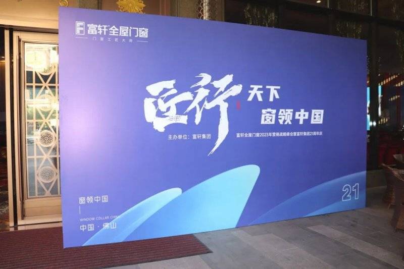 「匠行天下 “窗”領(ling)中(zhong) 國(guo)」富(fu)軒全屋們(men)窗2023年(nian)品(pin)牌營(ying)銷峰會暨富(fu)軒21周年(nian)慶 「匠行天下 “窗”領(ling)中(zhong) 國(guo)」富(fu)軒全屋們(men)窗2023年(nian)品(pin)牌營(ying)銷峰會暨富(fu)軒21周年(nian)慶