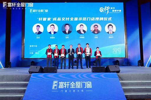 2023年(nian)營(ying)銷戰略峰會暨富(fu)軒集(ji)團(tuán)21周年(nian)慶圓滿舉辦(bàn)成(cheng)功